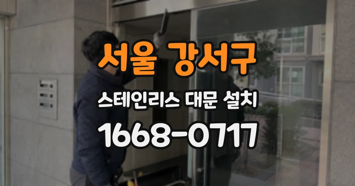 서울 강서구 스테인리스 대문 설치