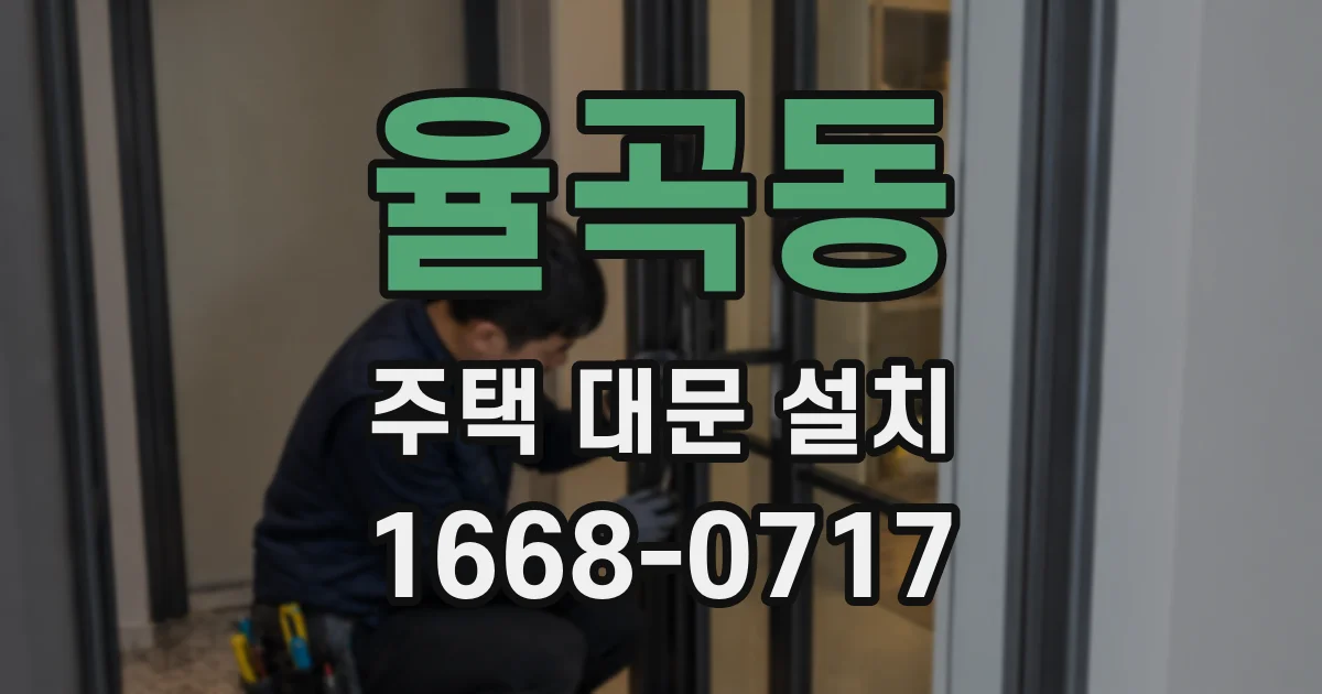 율곡동 주택 대문 설치