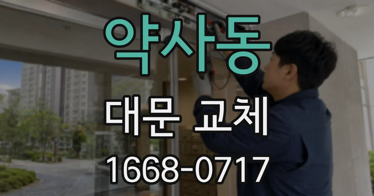 약사동 대문 교체
