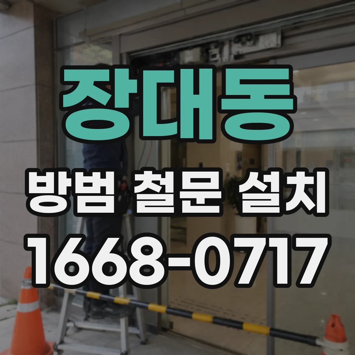 장대동 방범 철문 설치