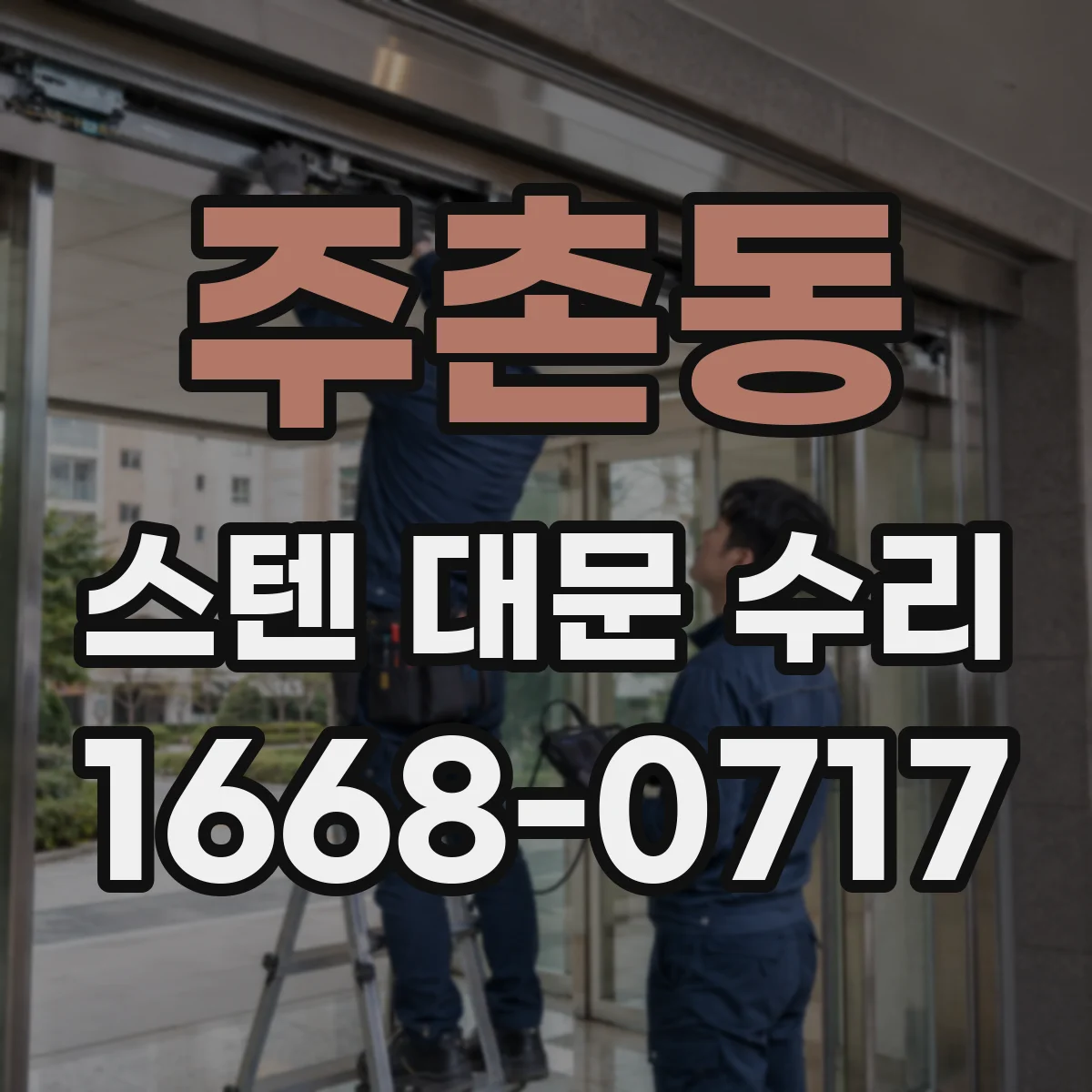 주촌동 스텐 대문 수리