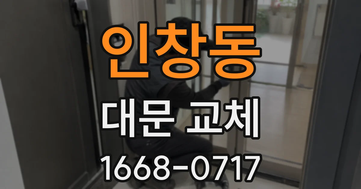 인창동 대문 교체
