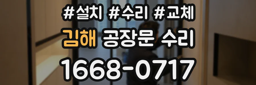 김해 공장문 수리