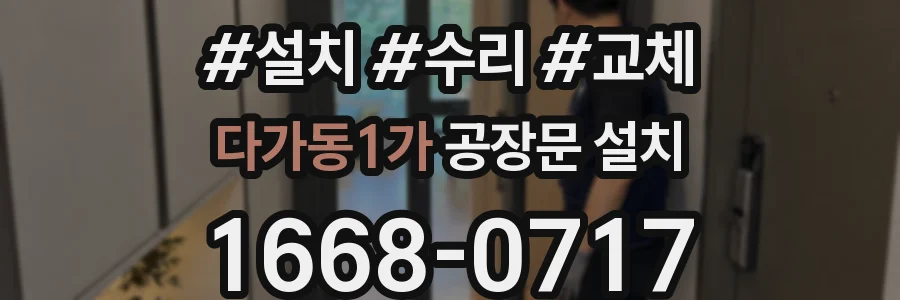 다가동1가 공장문 설치