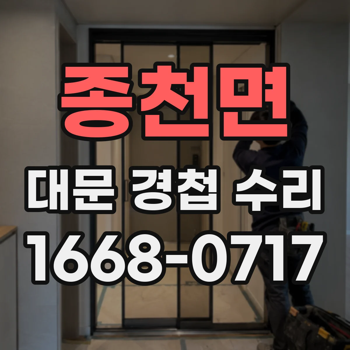 종천면 대문 경첩 수리