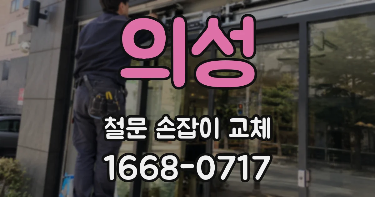 의성 철문 손잡이 교체