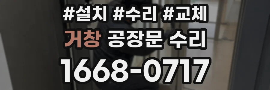 거창 공장문 수리