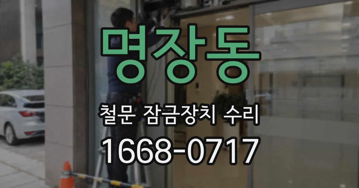 명장동 철문 잠금장치 수리