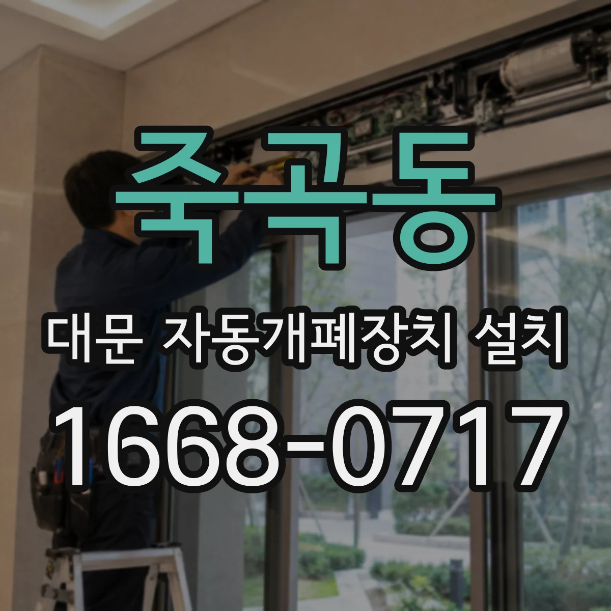 죽곡동 대문 자동개폐장치 설치