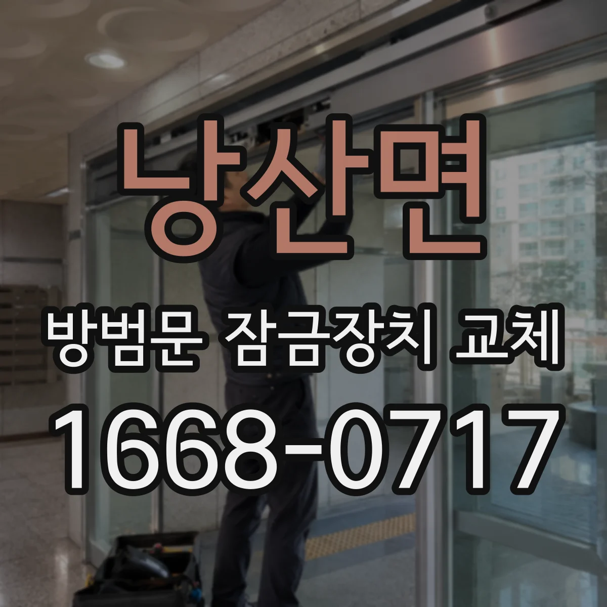낭산면 방범문 잠금장치 교체