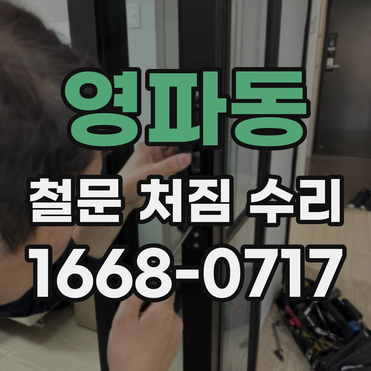영파동 철문 처짐 수리
