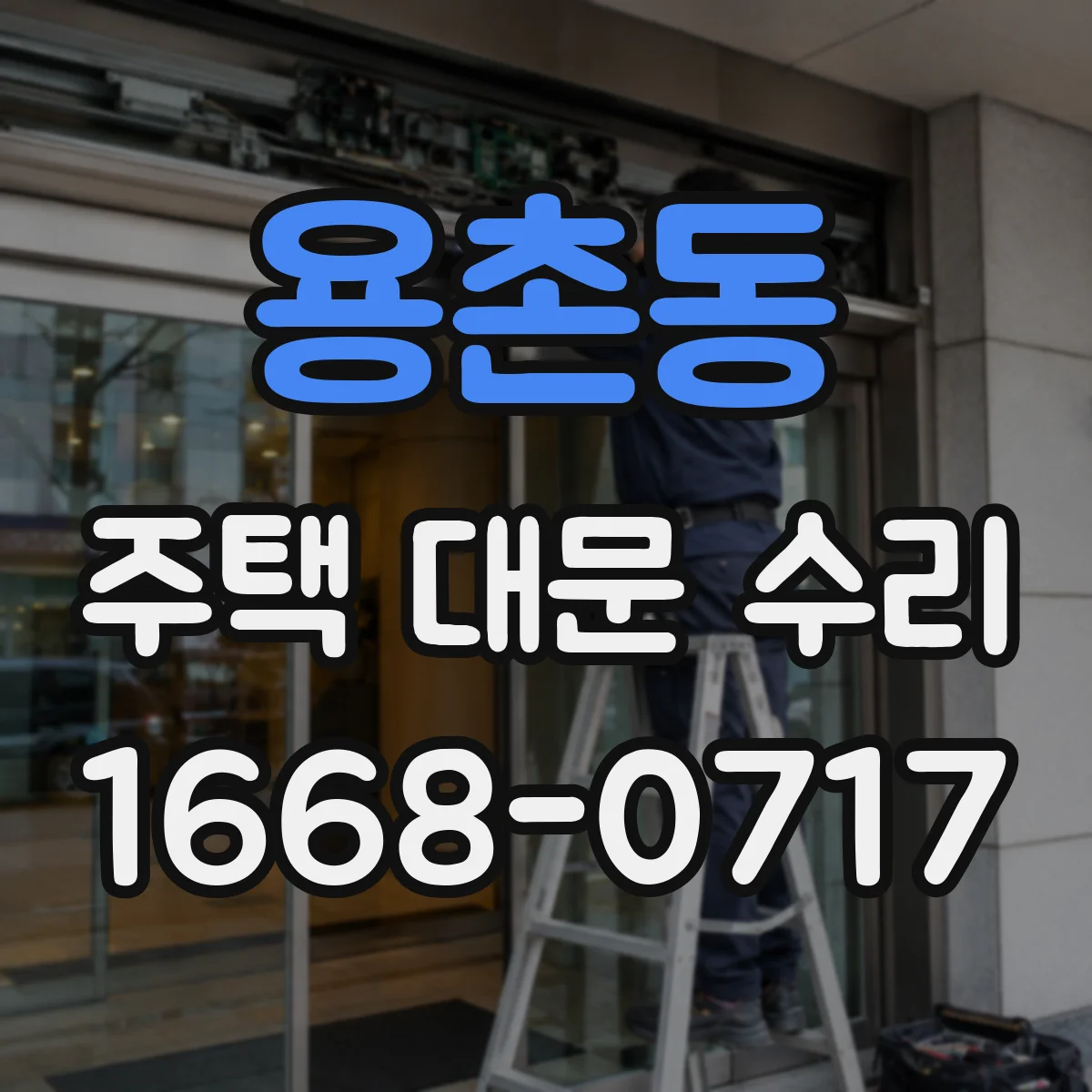 용촌동 주택 대문 수리