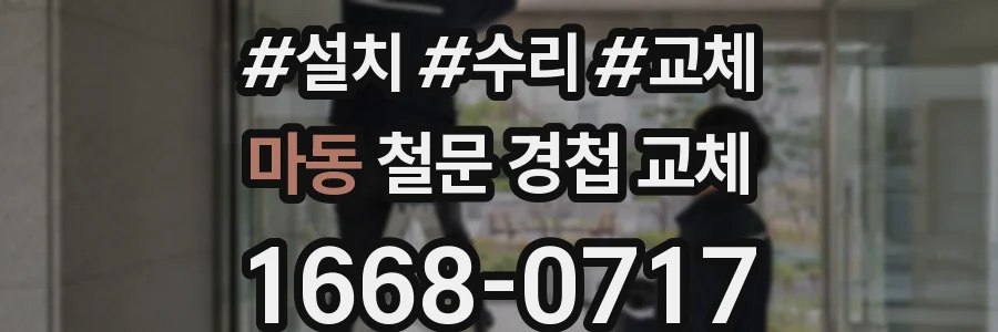 마동 철문 경첩 교체