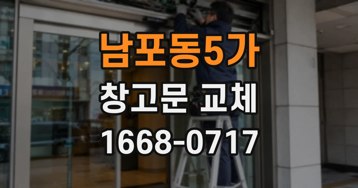 남포동5가 창고문 교체
