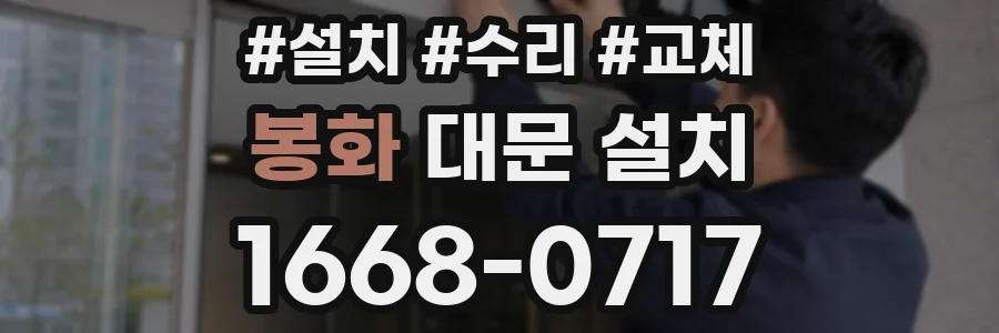 봉화 대문 설치