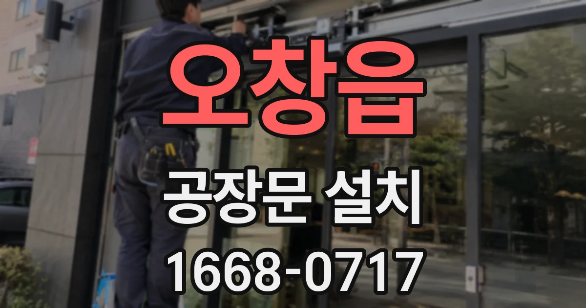 오창읍 공장문 설치