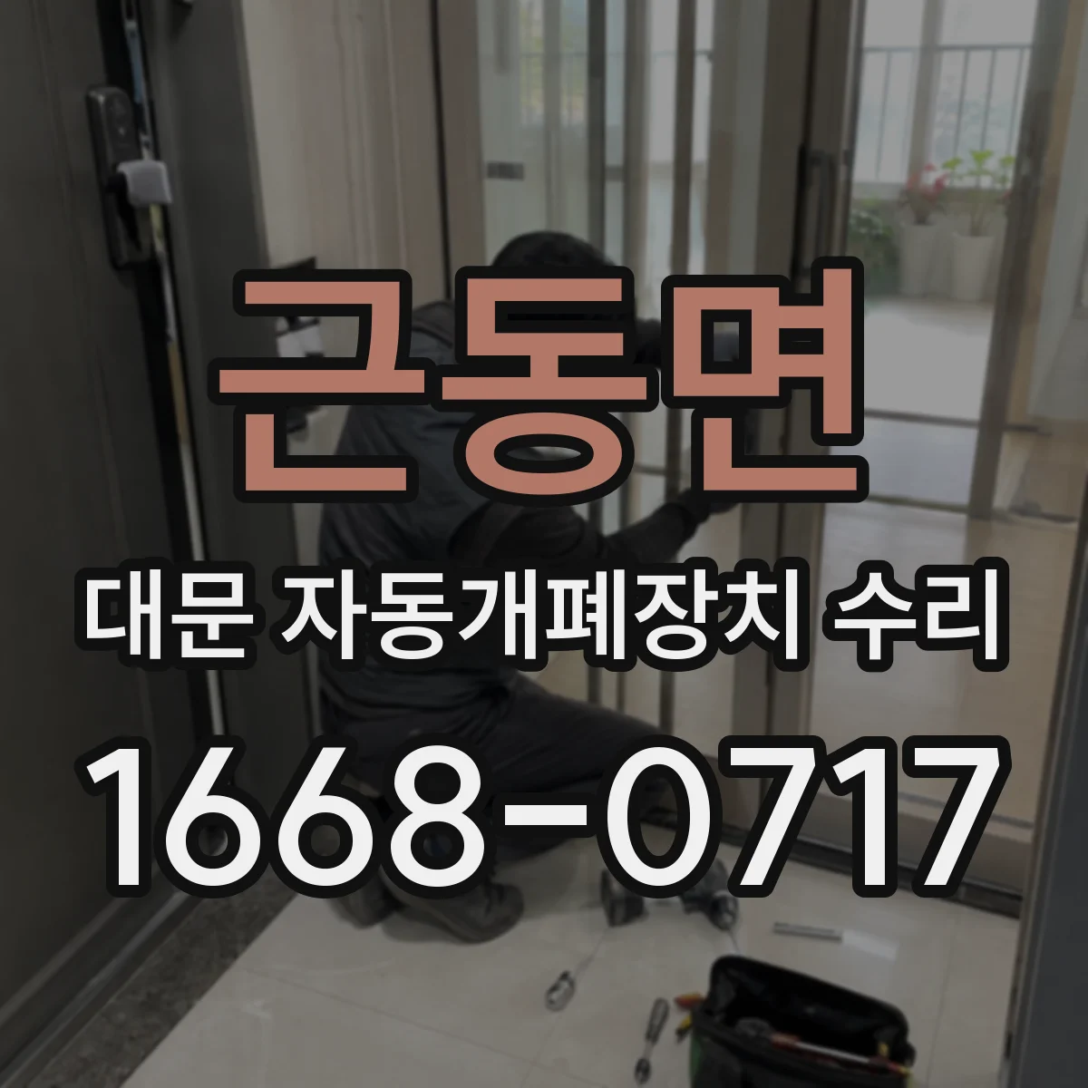 근동면 대문 자동개폐장치 수리