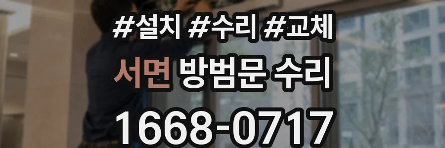 서면 방범문 수리
