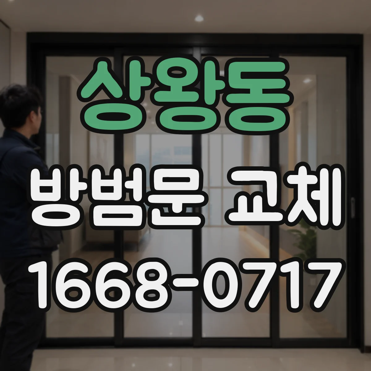 상왕동 방범문 교체