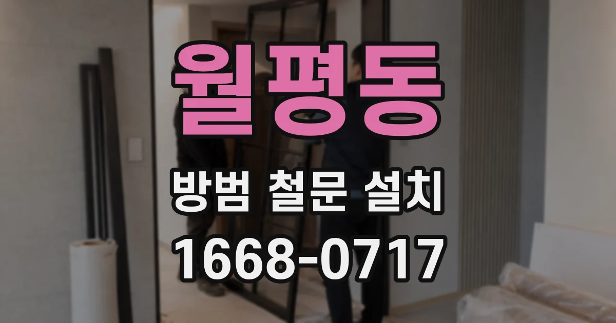 월평동 방범 철문 설치