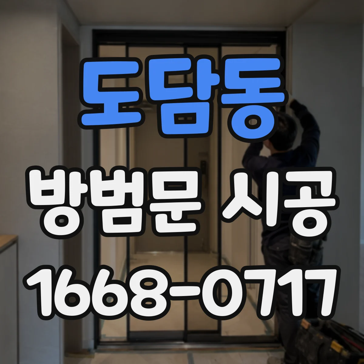 도담동 방범문 시공
