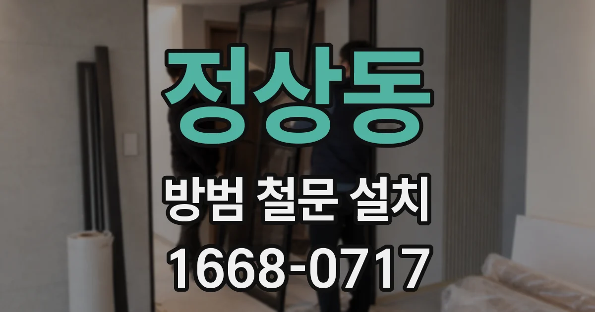 정상동 방범 철문 설치