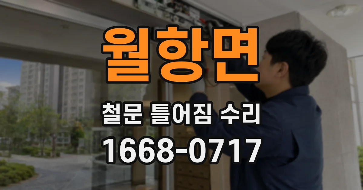 월항면 철문 틀어짐 수리