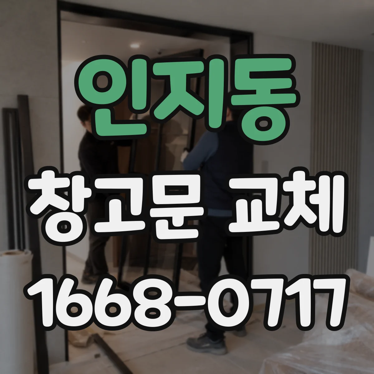인지동 창고문 교체