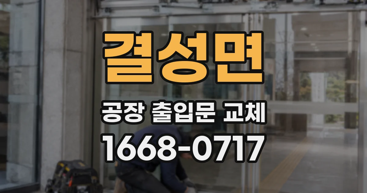 결성면 공장 출입문 교체