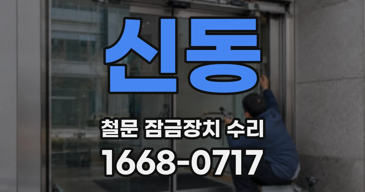 신동 철문 잠금장치 수리