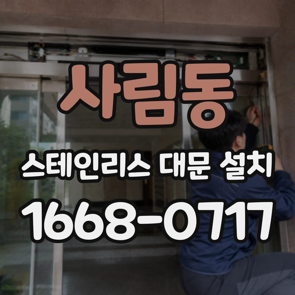 사림동 스테인리스 대문 설치