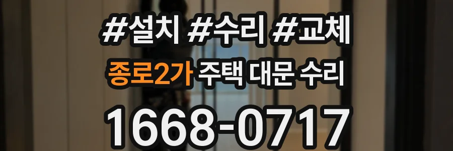 종로2가 주택 대문 수리