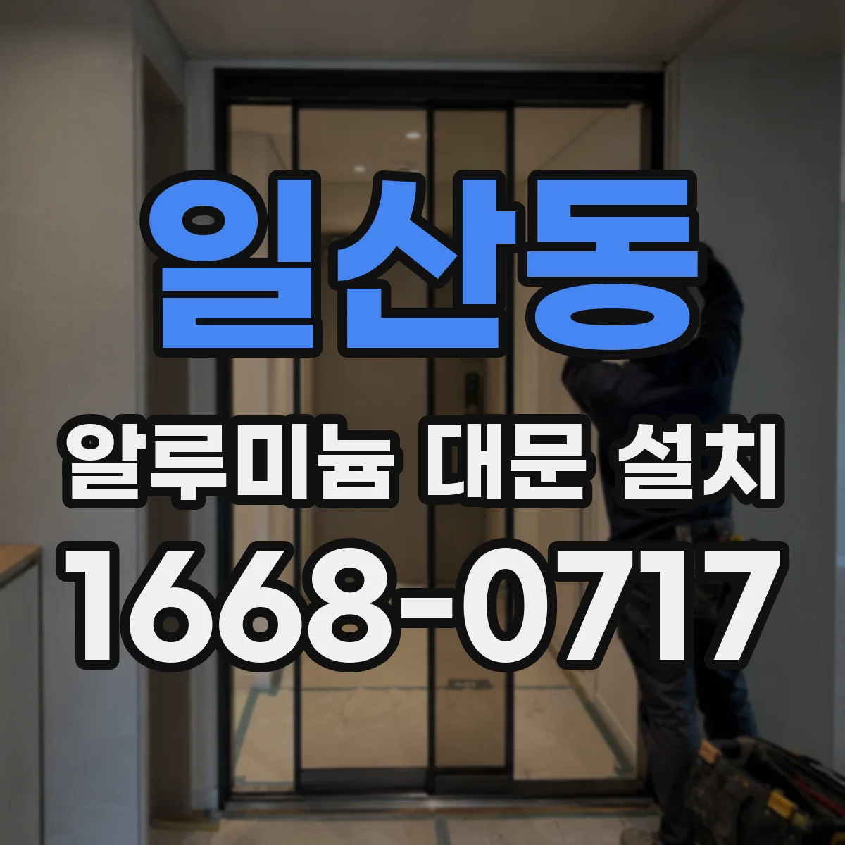 일산동 알루미늄 대문 설치