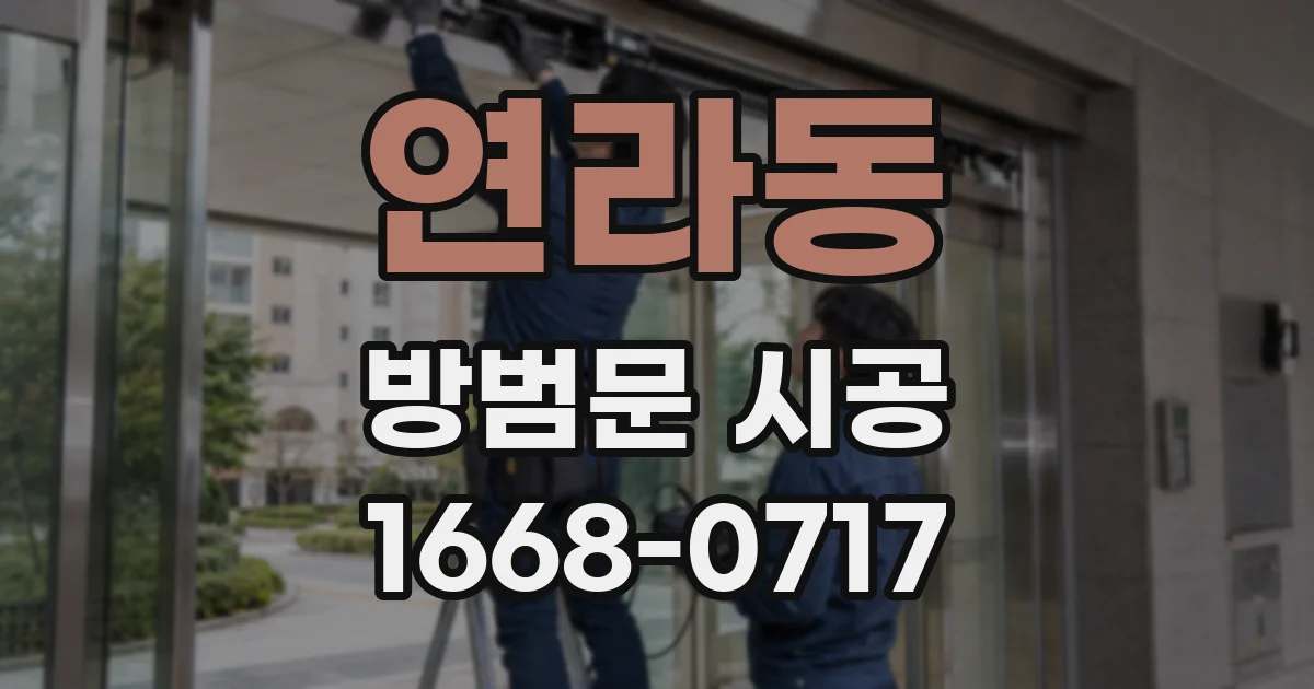 연라동 방범문 시공