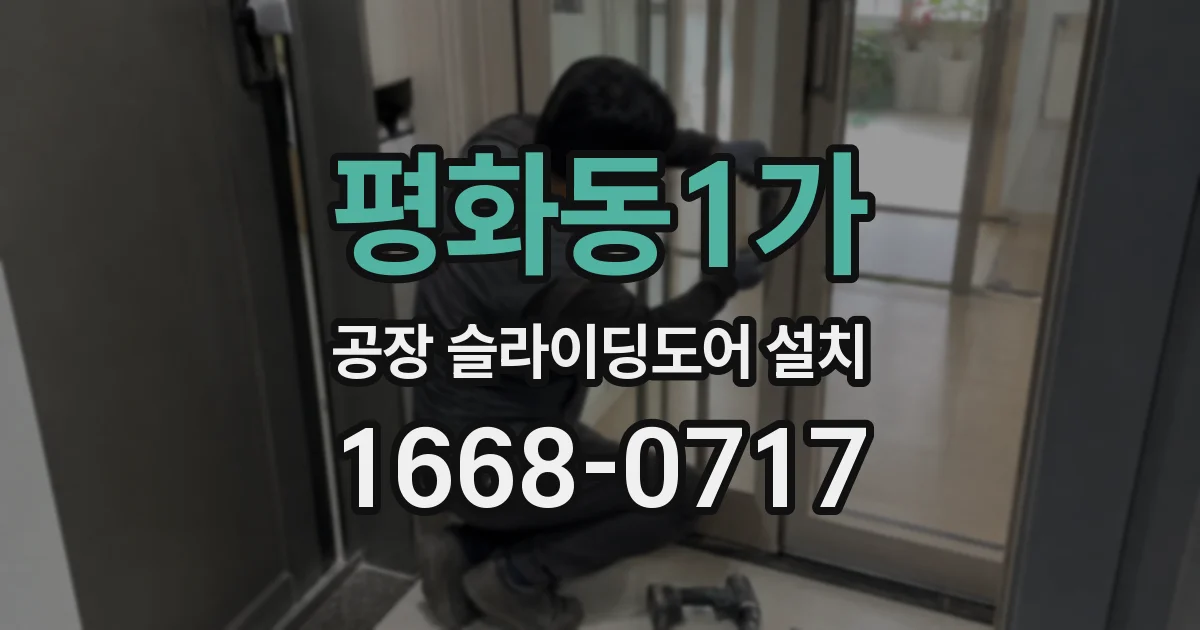 평화동1가 공장 슬라이딩도어 설치