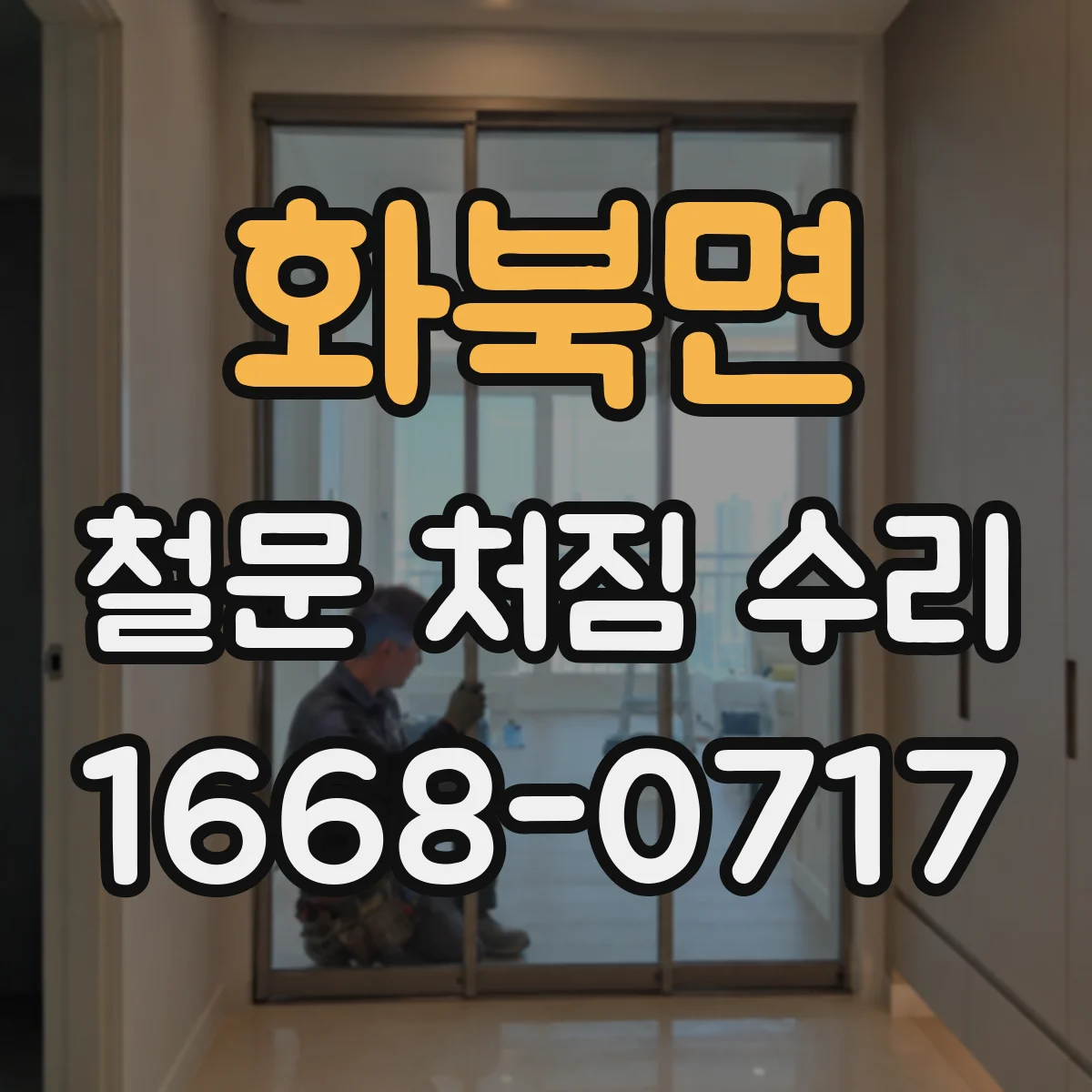화북면 철문 처짐 수리