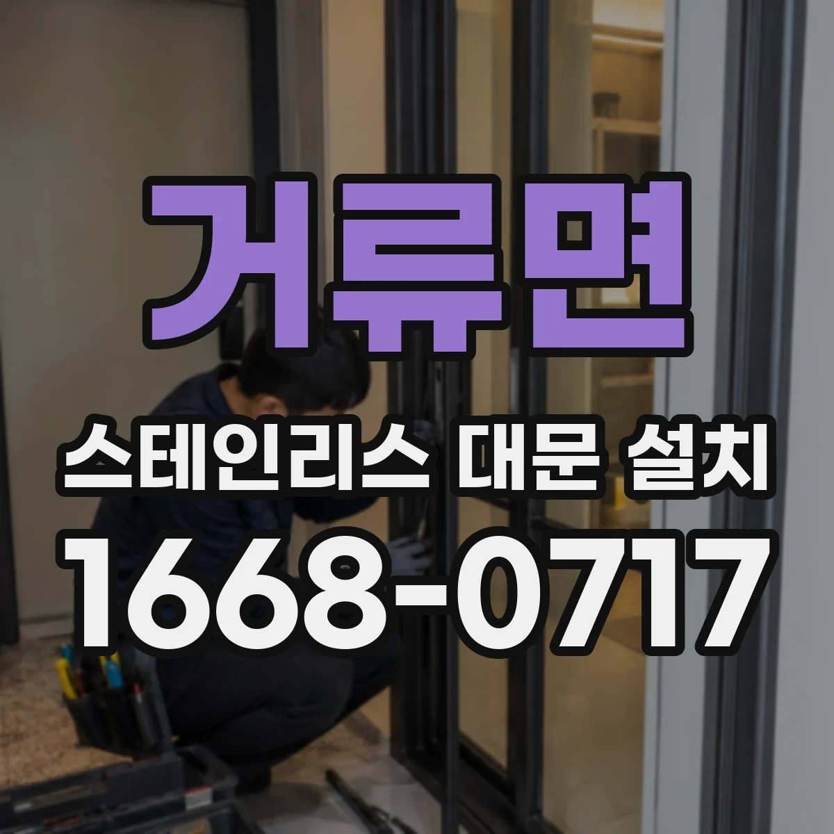 거류면 스테인리스 대문 설치