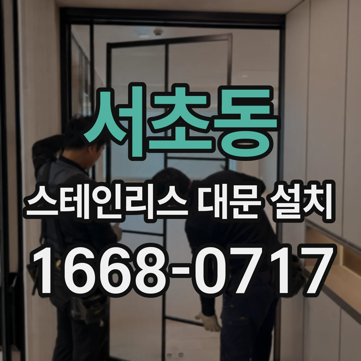 서초동 스테인리스 대문 설치