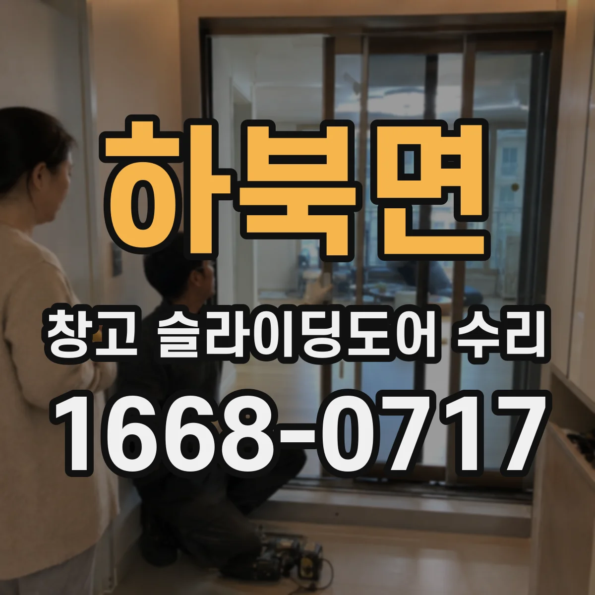 하북면 창고 슬라이딩도어 수리