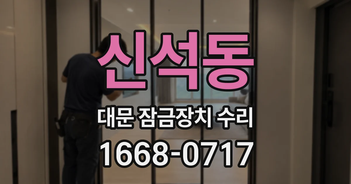 신석동 대문 잠금장치 수리