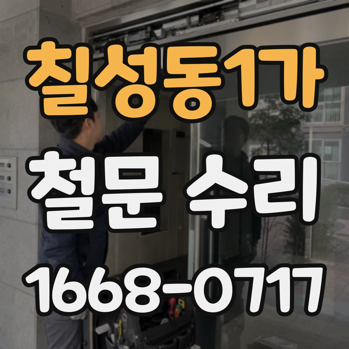 칠성동1가 철문 수리