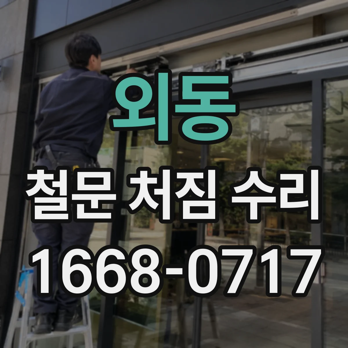 외동 철문 처짐 수리