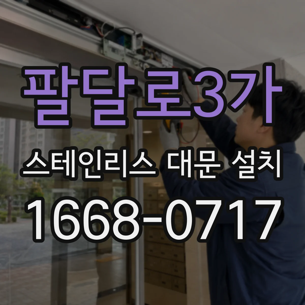 팔달로3가 스테인리스 대문 설치