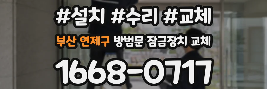 부산 연제구 방범문 잠금장치 교체