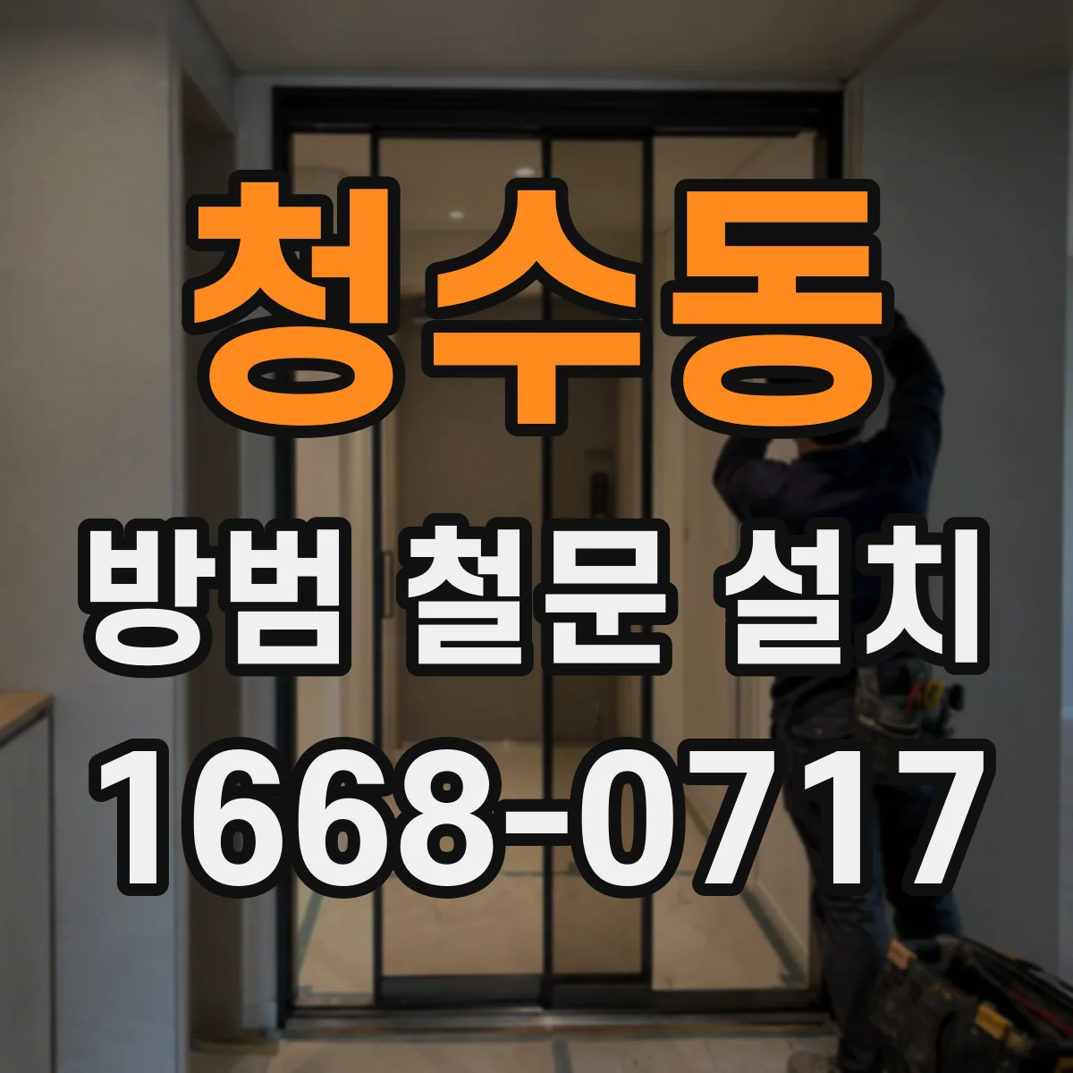 청수동 방범 철문 설치