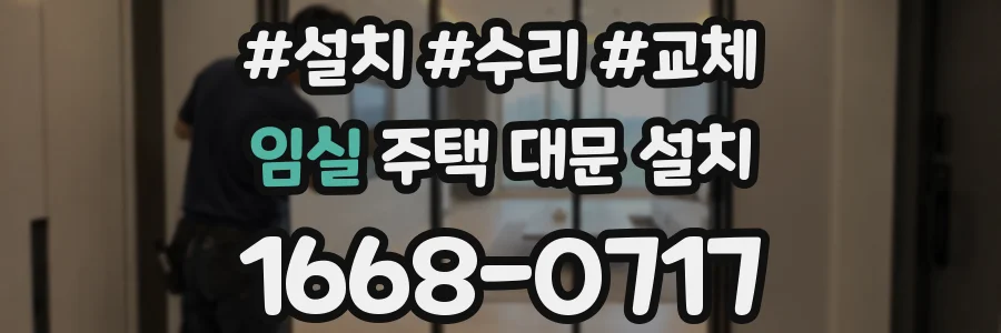 임실 주택 대문 설치