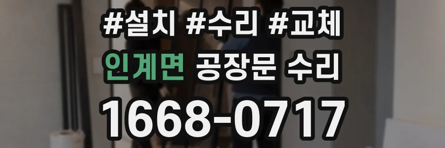 인계면 공장문 수리