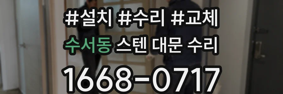 수서동 스텐 대문 수리