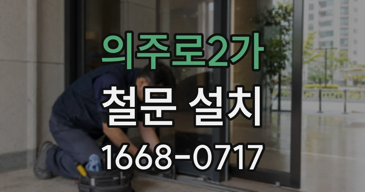의주로2가 철문 설치