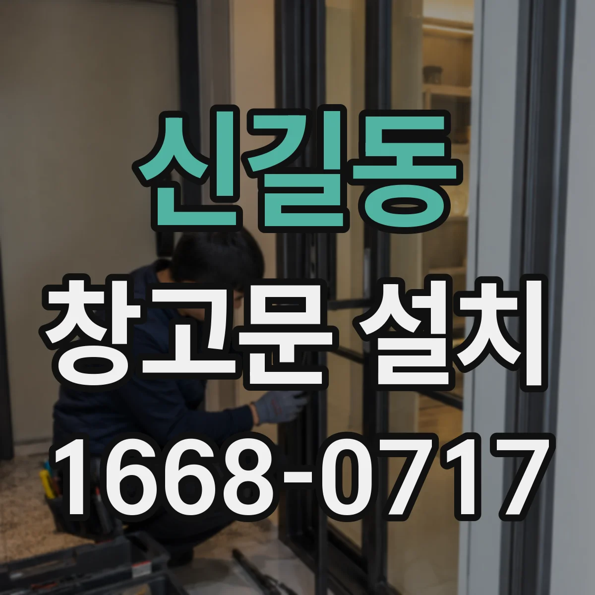 신길동 창고문 설치